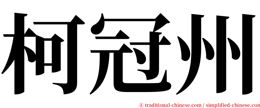 柯冠州 serif font