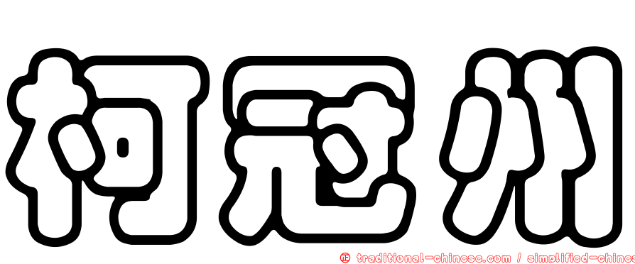 柯冠州