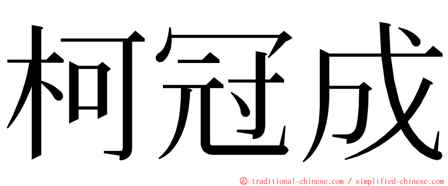 柯冠成 ming font