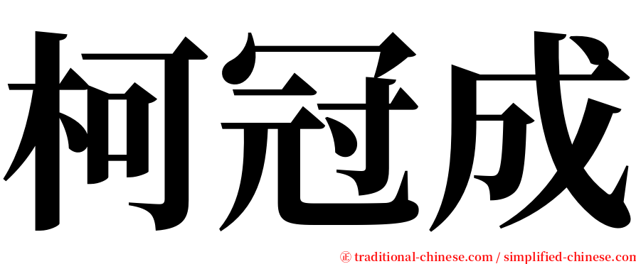 柯冠成 serif font