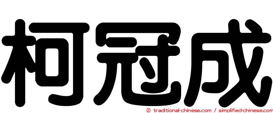 柯冠成