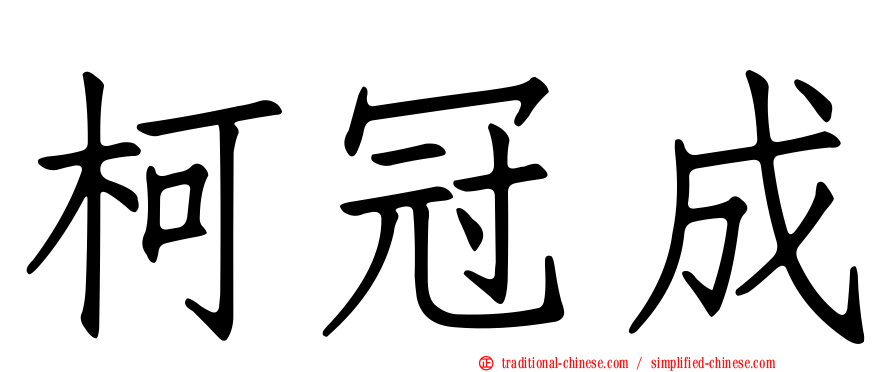 柯冠成