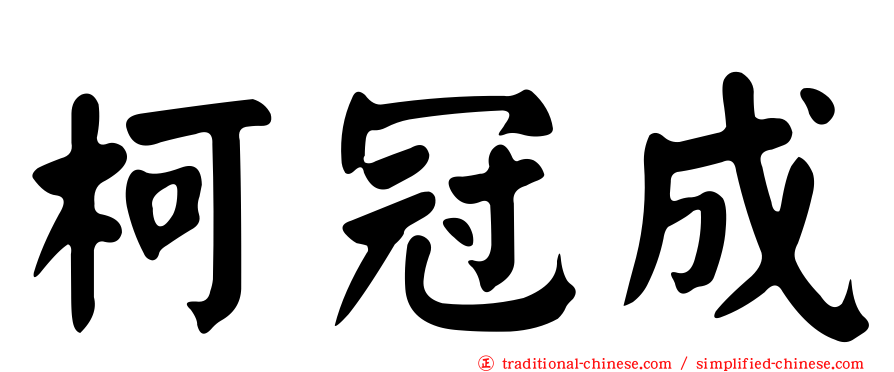 柯冠成