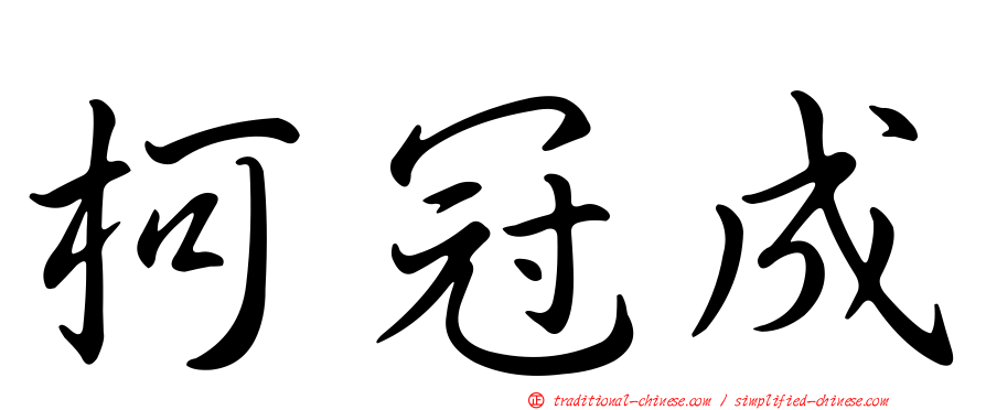柯冠成
