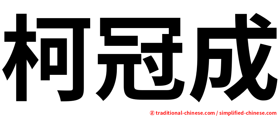 柯冠成