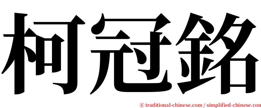 柯冠銘 serif font