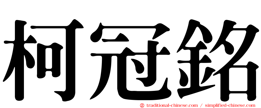 柯冠銘