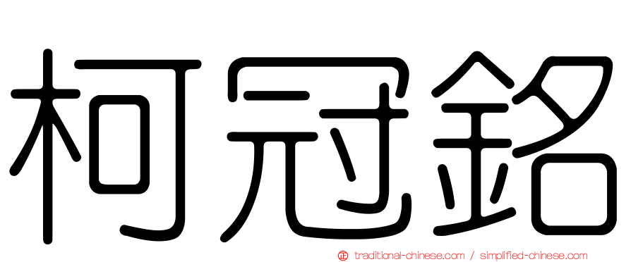 柯冠銘