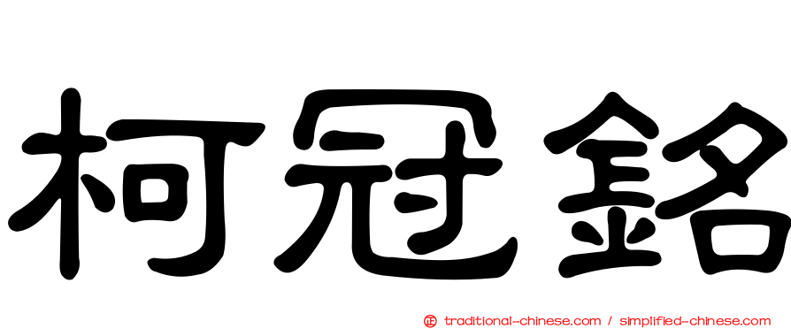柯冠銘