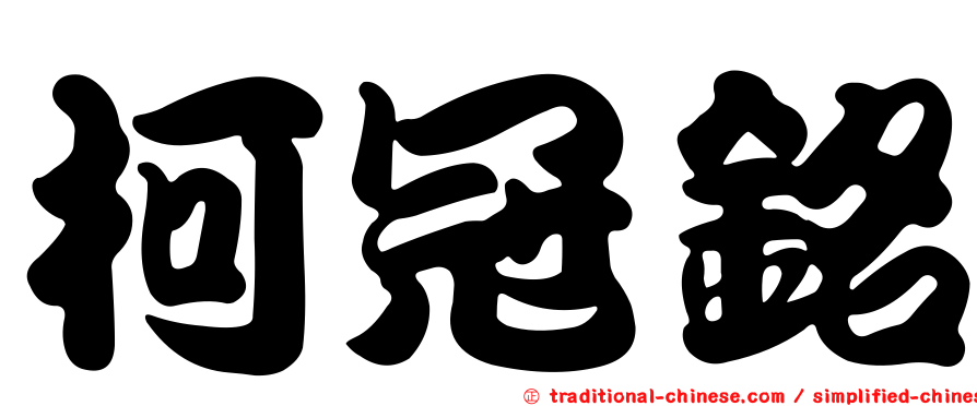 柯冠銘