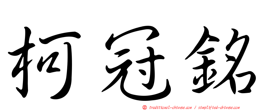 柯冠銘