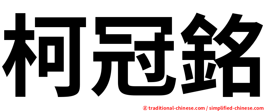 柯冠銘