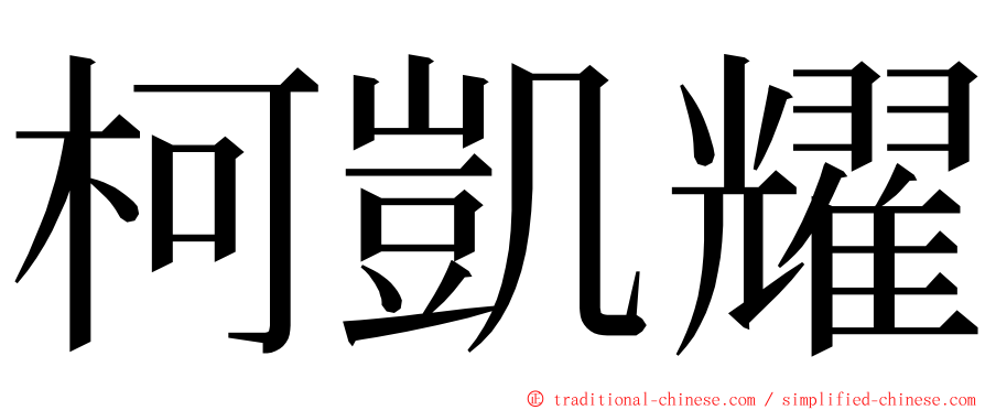 柯凱耀 ming font