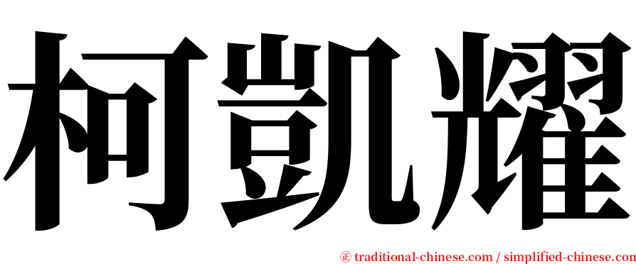 柯凱耀 serif font