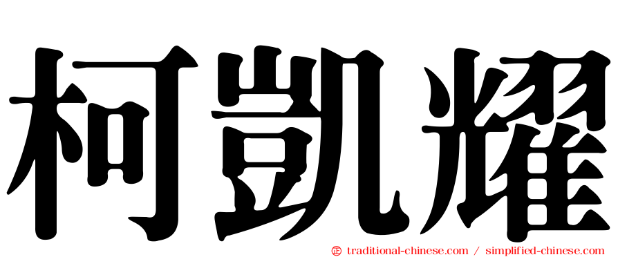 柯凱耀