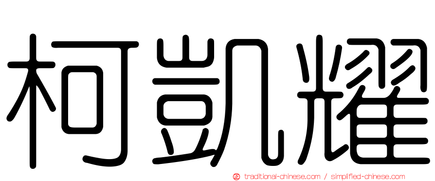 柯凱耀