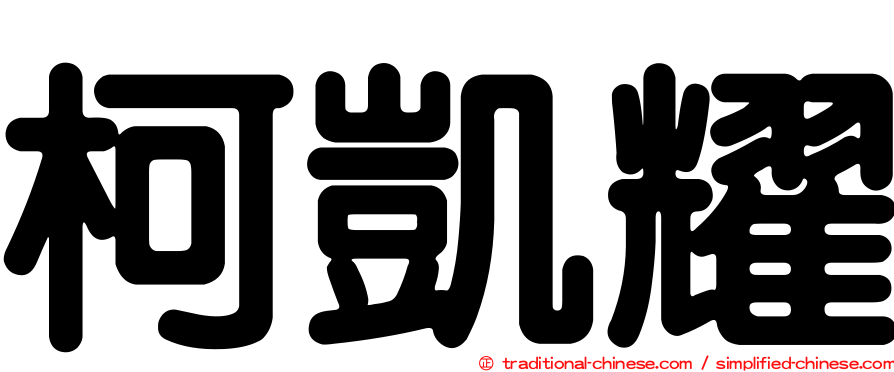 柯凱耀