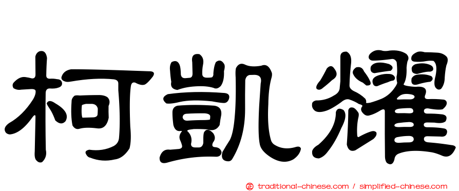 柯凱耀