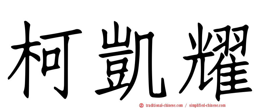 柯凱耀