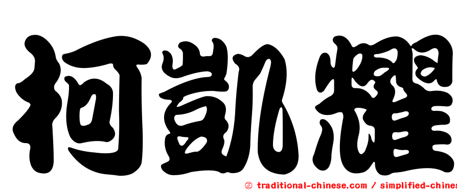 柯凱耀