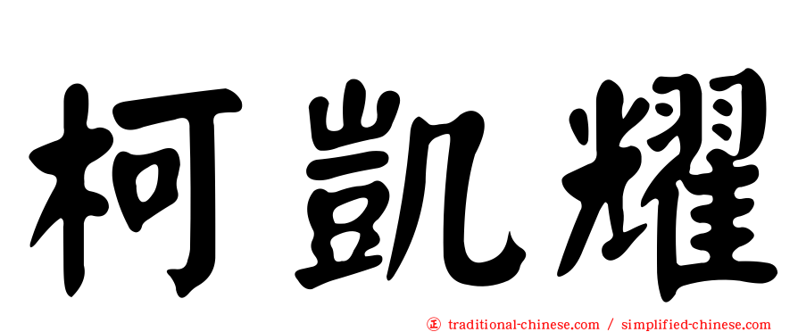 柯凱耀