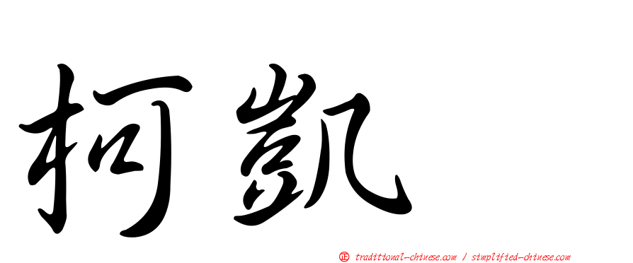 柯凱耀