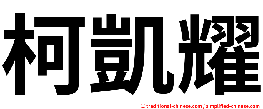 柯凱耀