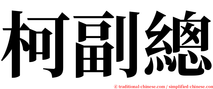 柯副總 serif font