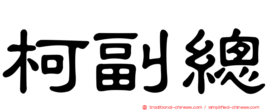 柯副總