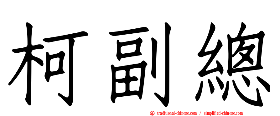 柯副總
