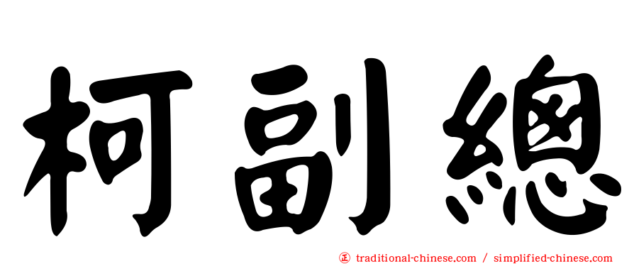 柯副總