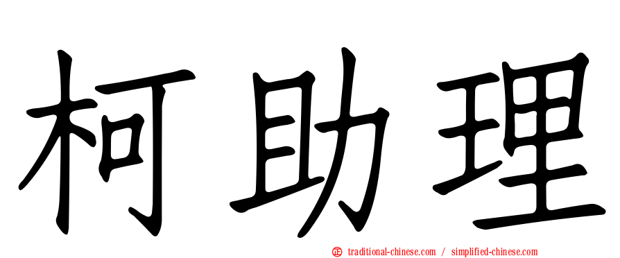 柯助理
