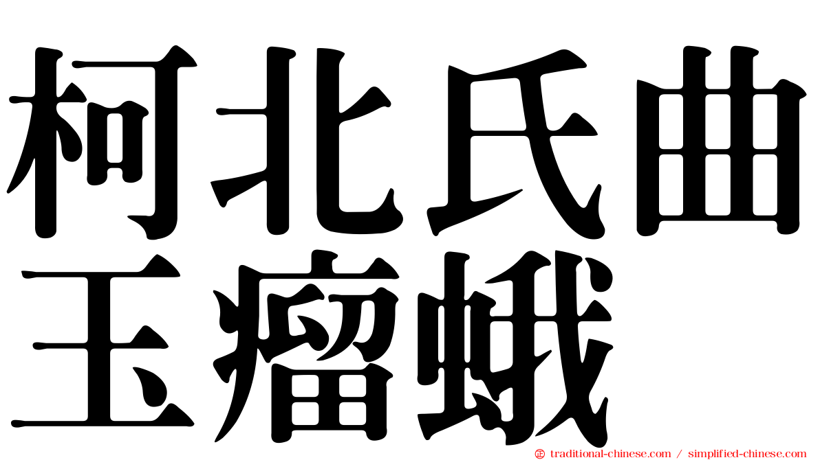 柯北氏曲玉瘤蛾