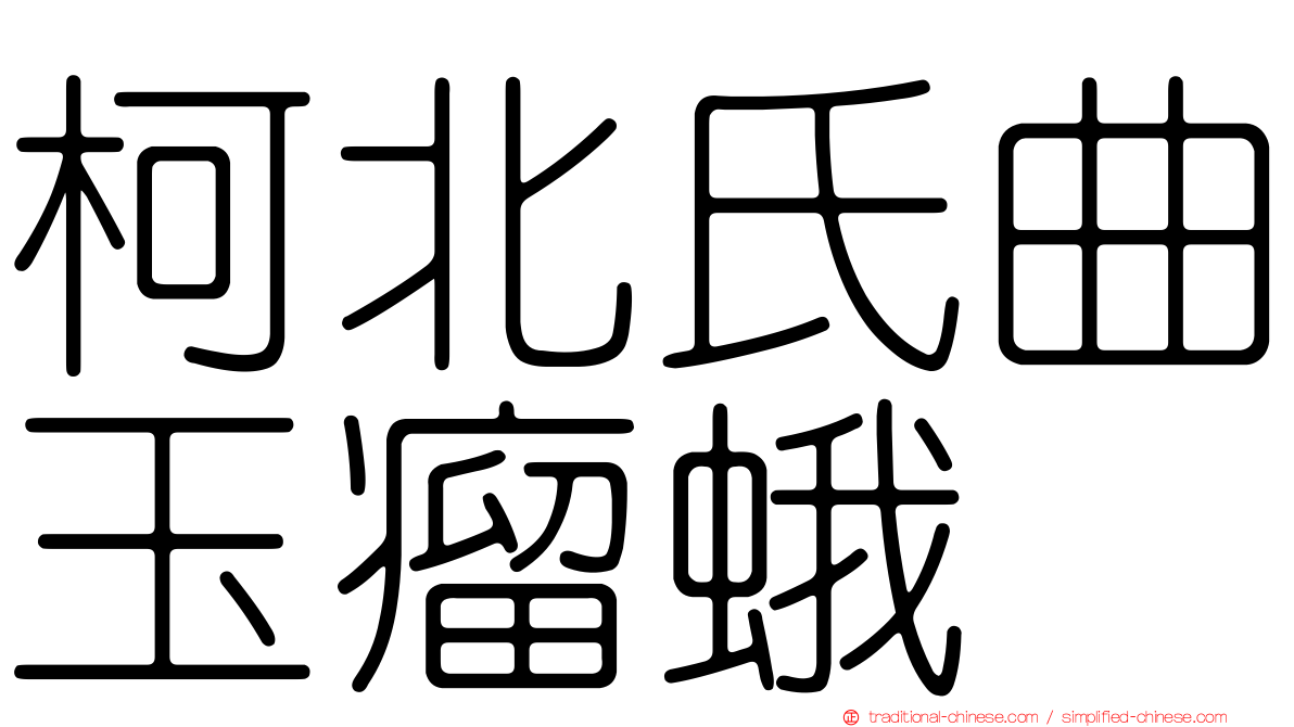 柯北氏曲玉瘤蛾