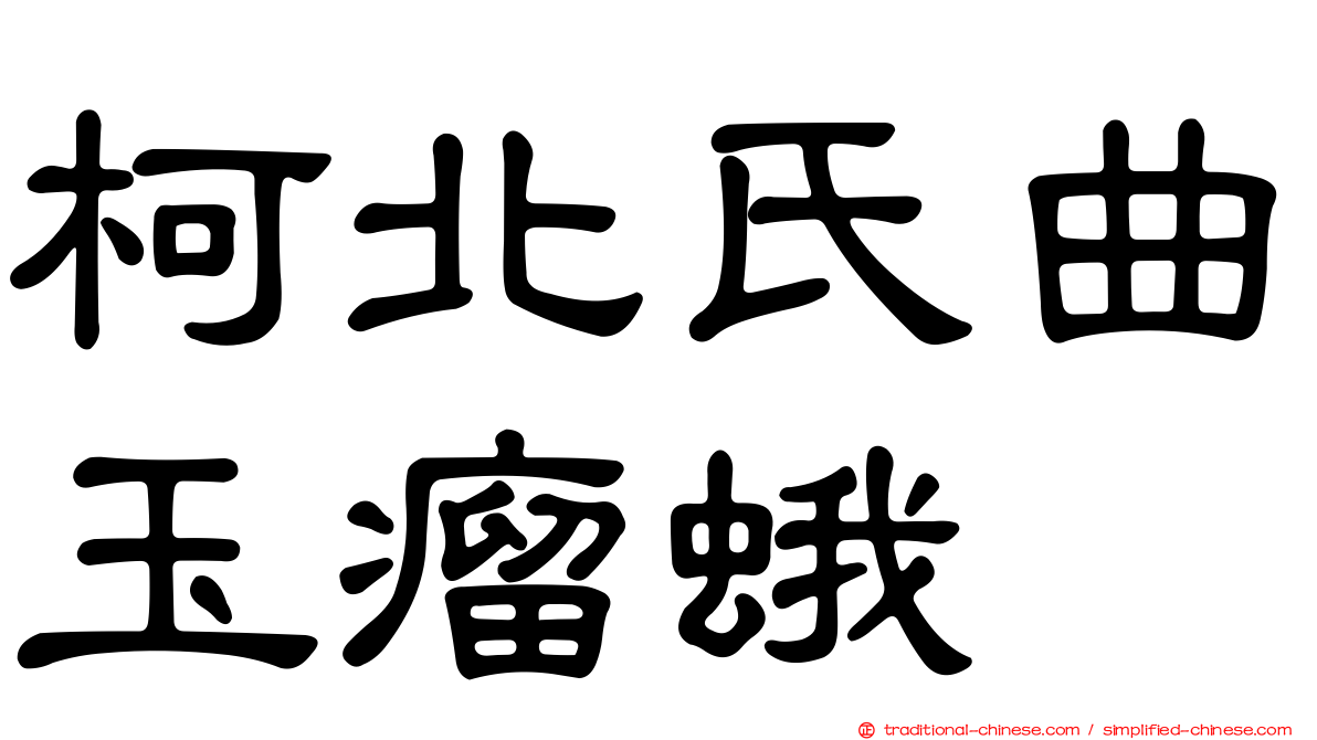 柯北氏曲玉瘤蛾