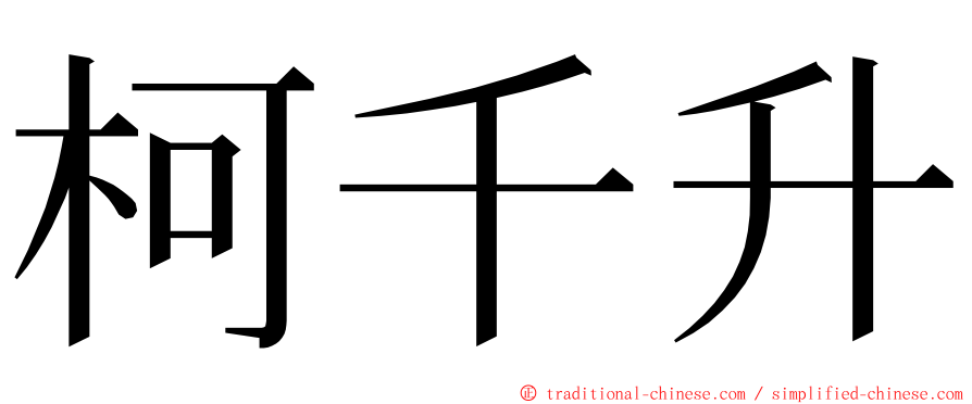 柯千升 ming font