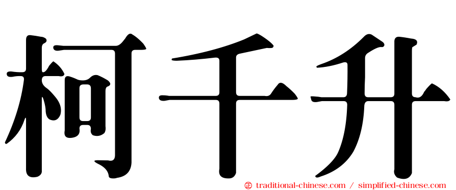 柯千升