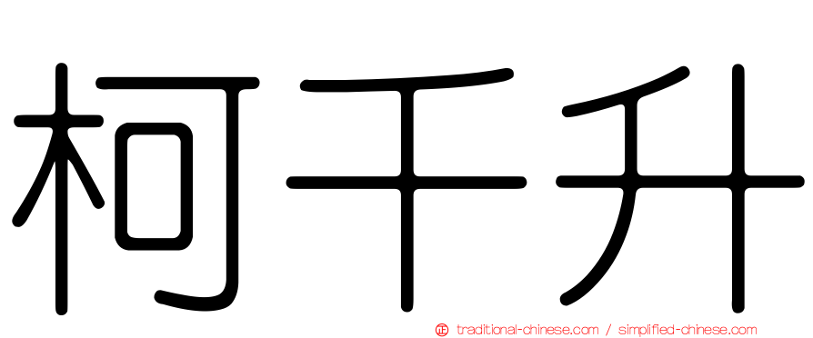 柯千升