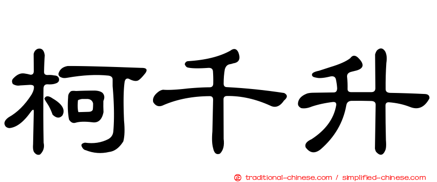 柯千升