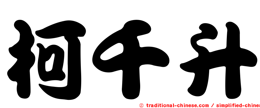 柯千升