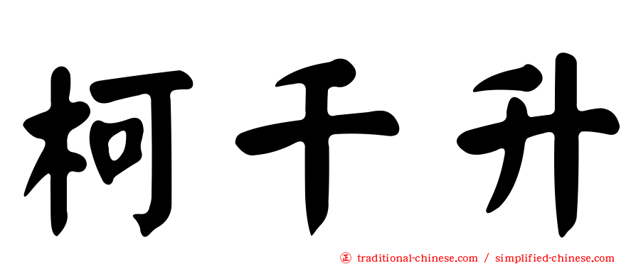柯千升