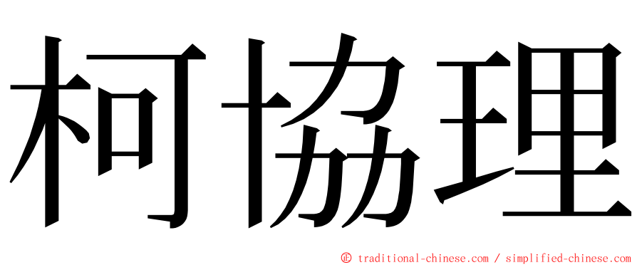 柯協理 ming font