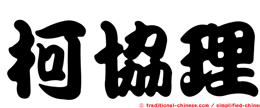 柯協理