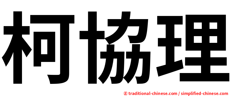 柯協理