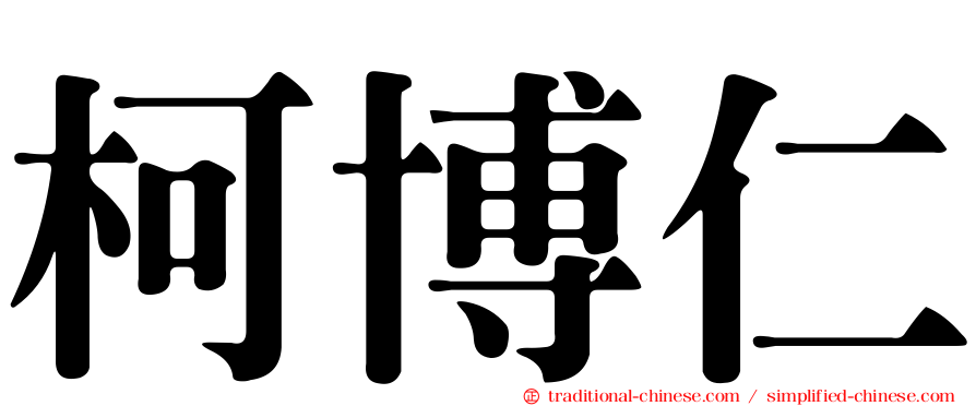 柯博仁