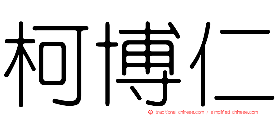 柯博仁