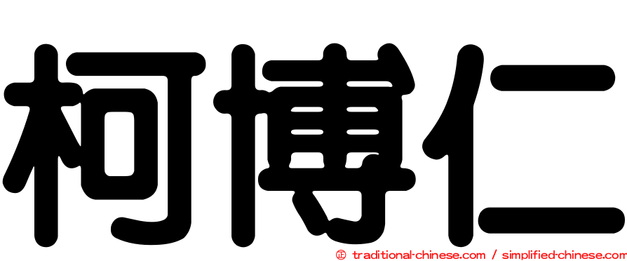 柯博仁