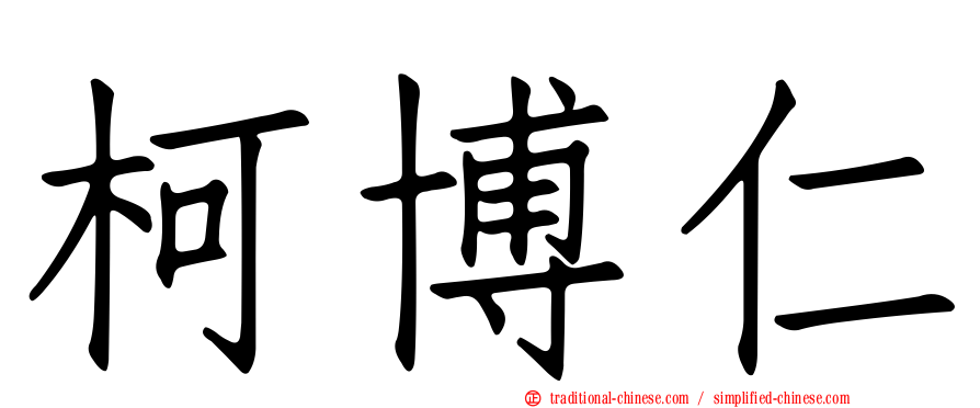 柯博仁