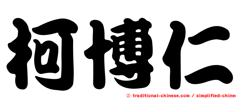 柯博仁