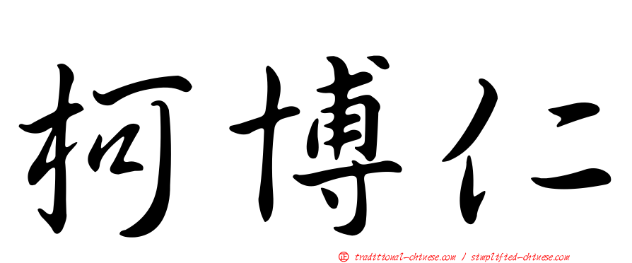 柯博仁